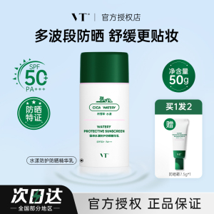VT防晒霜乳水润感防紫外线隔离二合一清爽学生军训用面部薇缔老虎