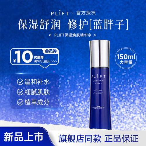 PLIFT保湿焕肤精华水亮白弹润