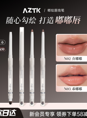 【新品】AZTK唇线笔刷勾勒唇型晕染唇刷带盖裸色口红唇笔丰唇学生