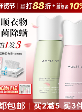 acemiss留香珠艾斯迷持久香味洗衣护衣凝香家用衣服衣物除螨抑菌