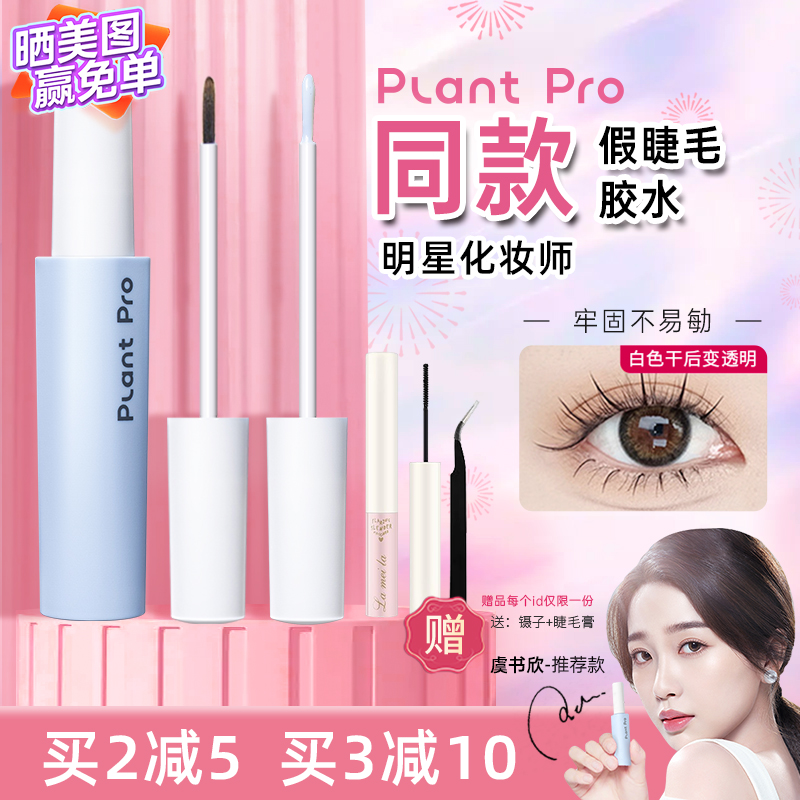 plantpro假睫毛胶水植研加嫁接专用持久超粘防过敏旗舰正品速干眼