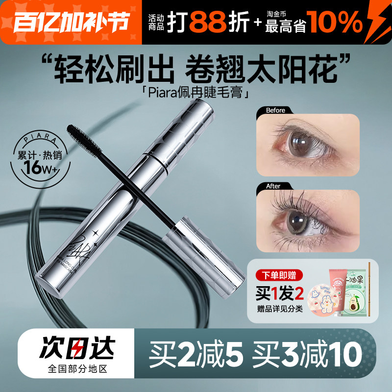 piara睫毛膏打底防水不晕染纤长卷翘官方旗舰店自然定型浓密佩冉