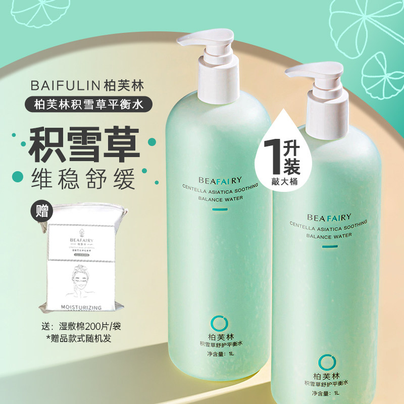 柏芙林积雪草平衡水爽肤水补水保湿旗舰维稳精华化妆湿敷水大瓶女,美容护肤/美体/精油,化妆水/爽肤水,淘宝优惠券,粉丝福利购,淘宝优惠卷