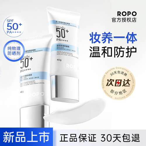 ROPO纯物理防晒霜乳SPF50+高倍