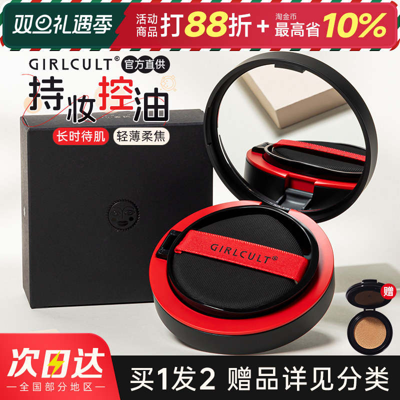 Girlcult气垫油皮粉底轻薄服帖