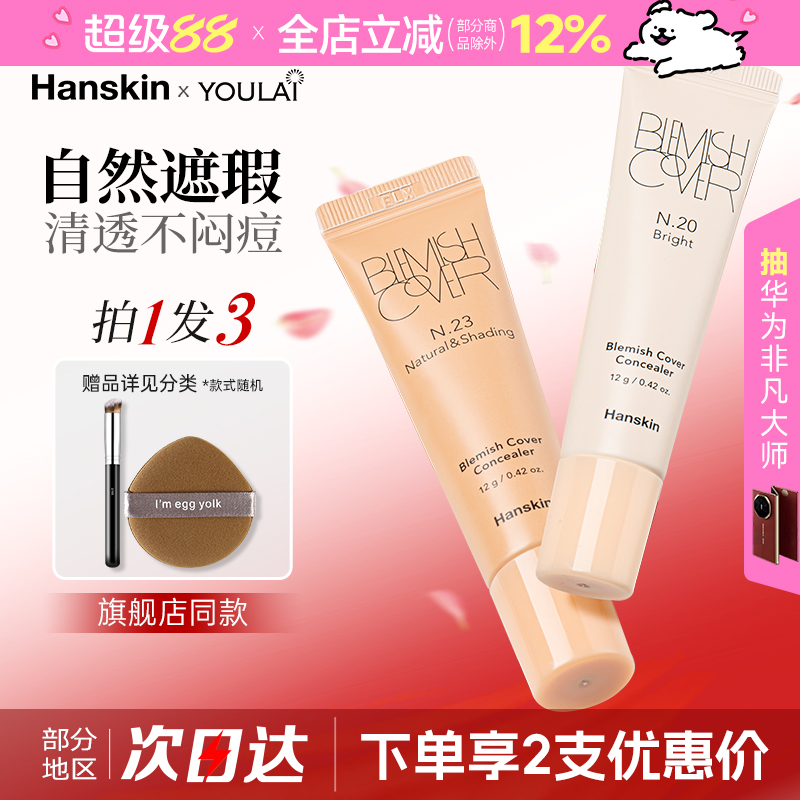 Hanskin/韩斯清遮瑕膏液现货速发