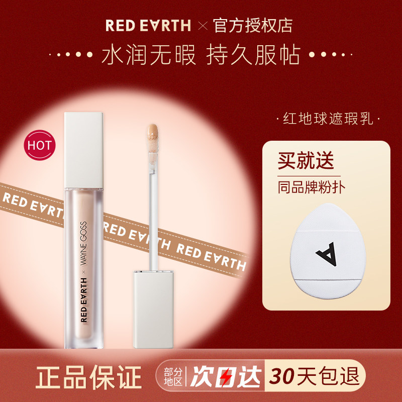 红地球遮瑕液提亮遮暇膏干油皮遮盖脸部斑点痘印黑眼圈女redearth,彩妆/香水/美妆工具,遮瑕,淘宝优惠券,粉丝福利购,淘宝优惠卷