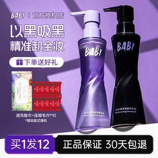 BABI卸妆油净颜清爽轻盈肤感清洁温和溶妆彩妆易清洗卸妆水便携