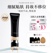 foreverkey粉底液遮瑕膏持久不脱妆水润女修容提亮官方正品