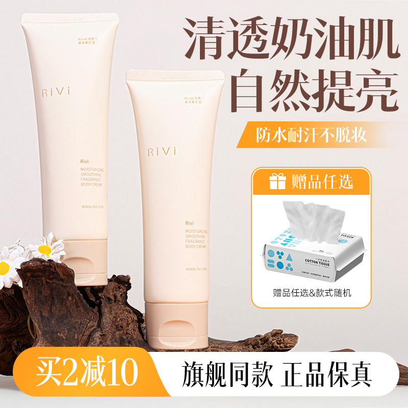 rivi身体素颜霜保湿滋润懒人霜全身提亮肤色润肤乳官方正品学生