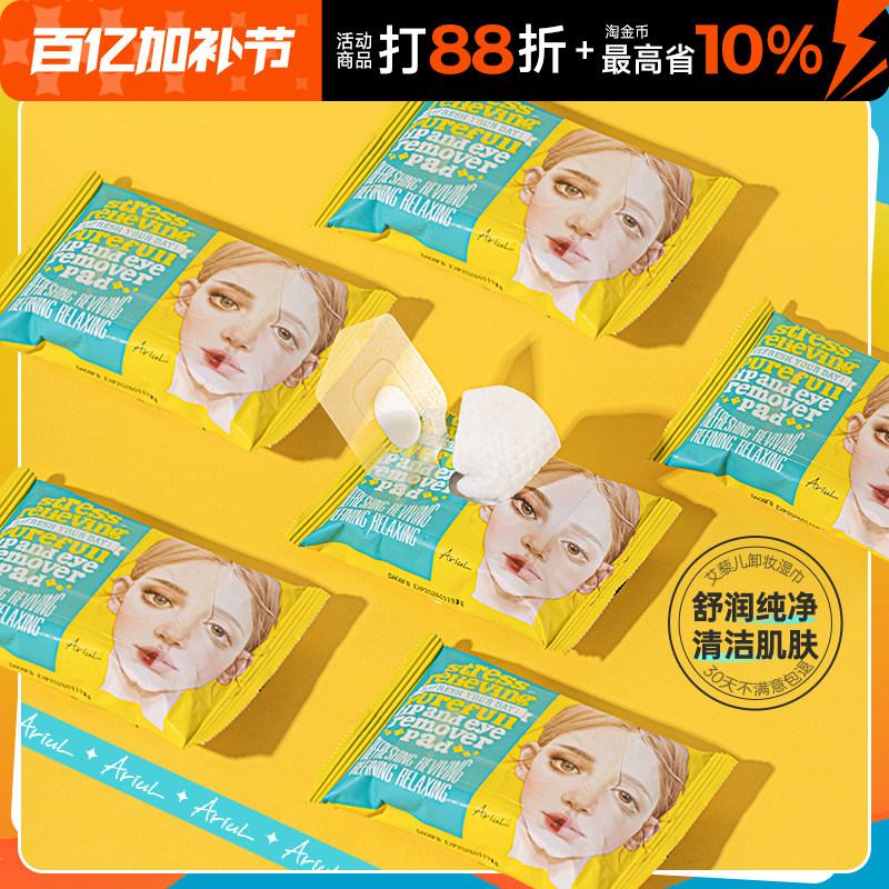 Ariul艾藜儿卸妆湿巾纸一次性面部眼唇卸妆棉片温和便携旅行装