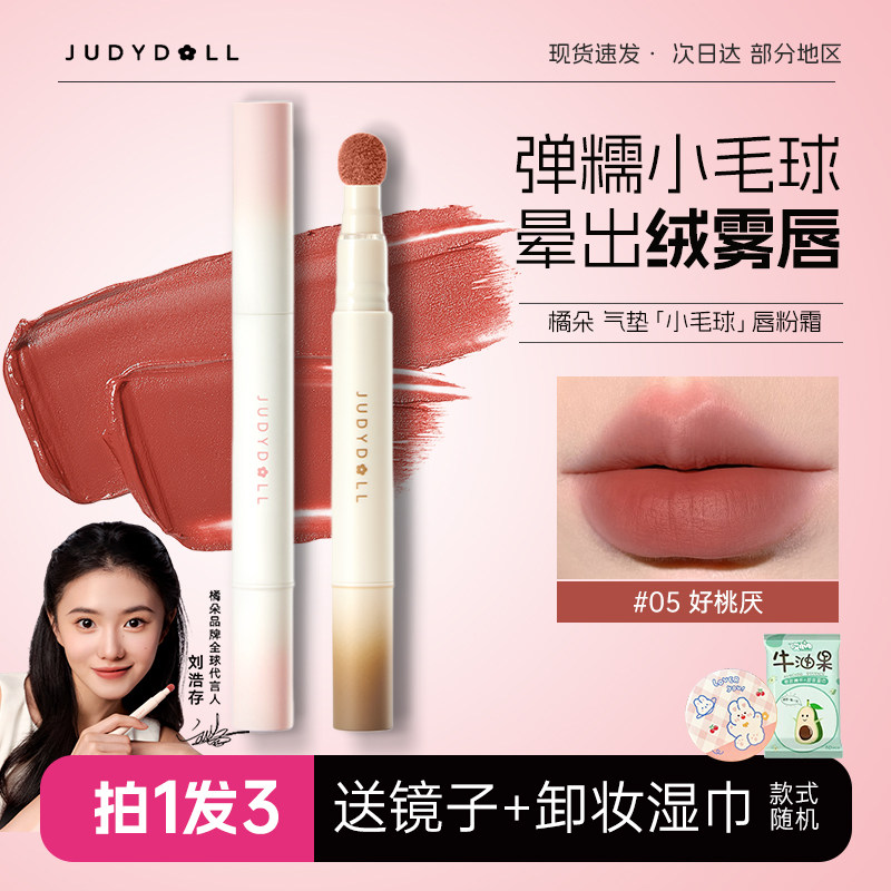 橘朵唇粉霜气垫唇釉Judydoll口红唇霜不沾杯掉色雾面哑光自然唇泥