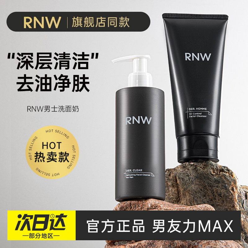 rnw洗面奶男士专用氨基酸清爽收缩温和官方正品洁面乳