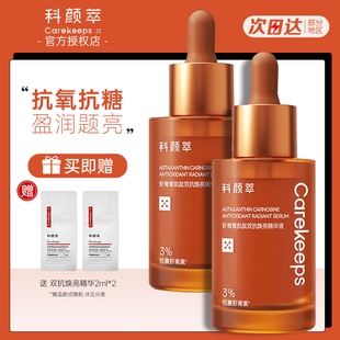 科颜萃双抗精华虾青素烟酰胺抗氧糖提亮补水保湿 女 早c晚a旗舰正品