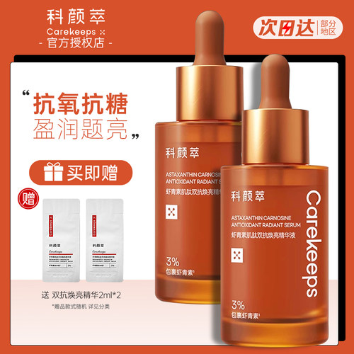 【包便宜ao~】科颜萃双抗精华