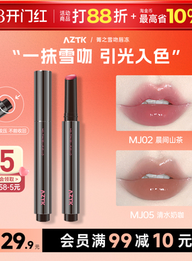 aztk唇冻唇釉口红镜面水光裸色系唇蜜纯欲唇霜旗舰店正品唇油素颜