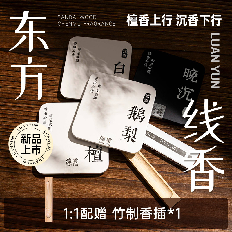 【鹅梨帐中香】四郎同款滦云线香图片