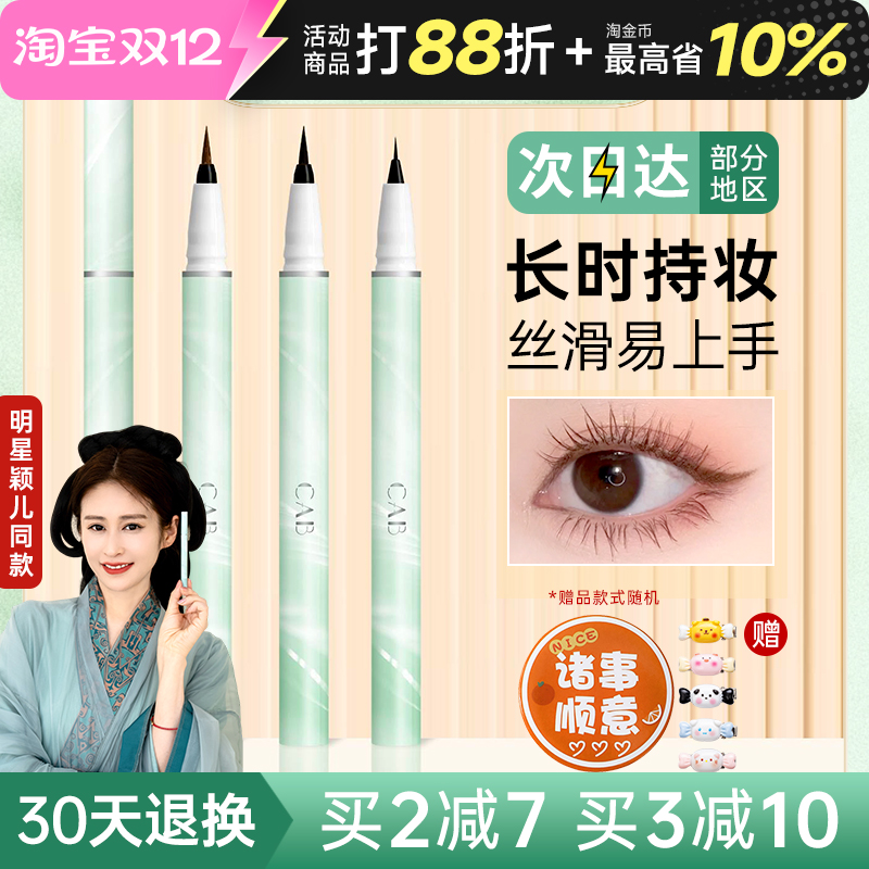 CAB眼线笔极细液笔防水不晕染画下睫毛卧蚕提亮高光下至棕色新手