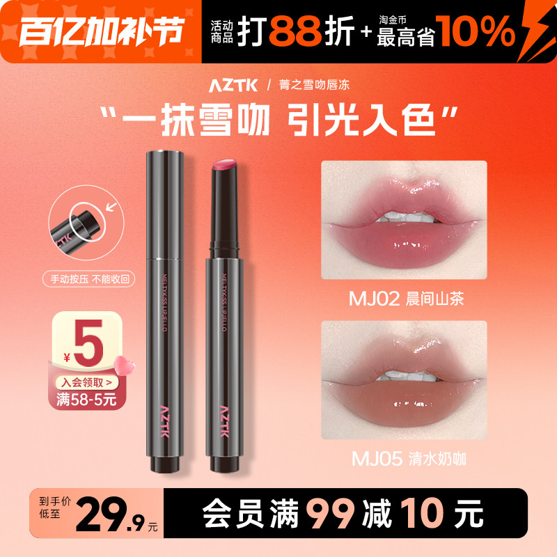 aztk唇冻唇釉口红镜面水光裸色系唇蜜纯欲唇霜旗舰店正品唇油素颜