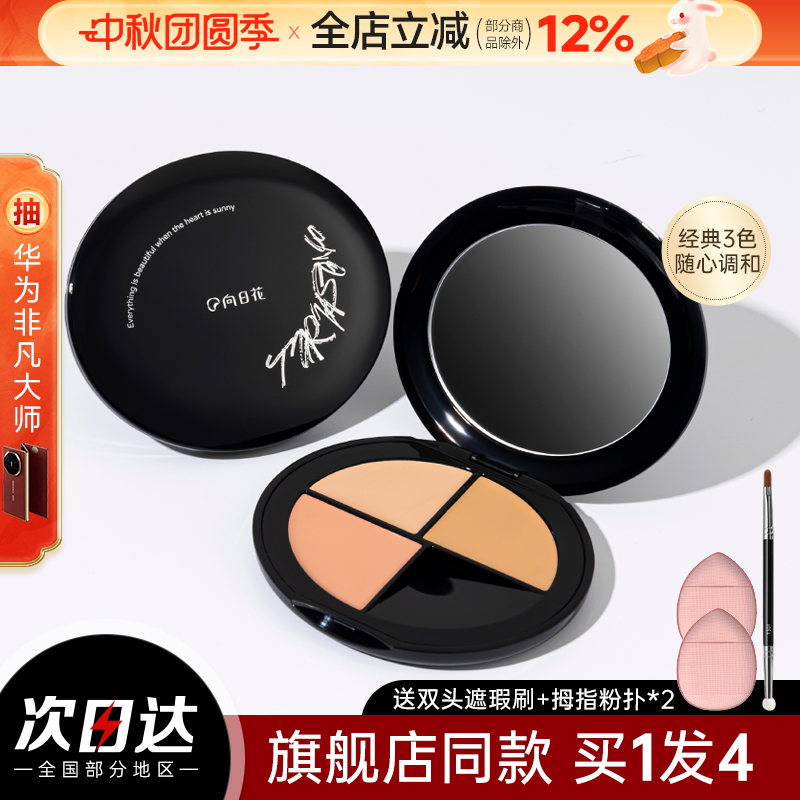 向日花三色遮瑕膏盘遮盖痘印斑点黑眼圈提亮液泪沟法令纹神器官方
