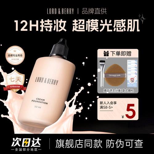 LORD&BERRY粉底液持妆油皮遮瑕