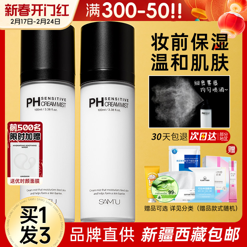 samu面霜喷雾ph面膜乳液爽肤水妆前护肤品补水保湿水女精华水莎缪