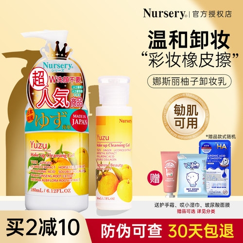 Nursery娜斯丽柚子卸妆乳啫喱