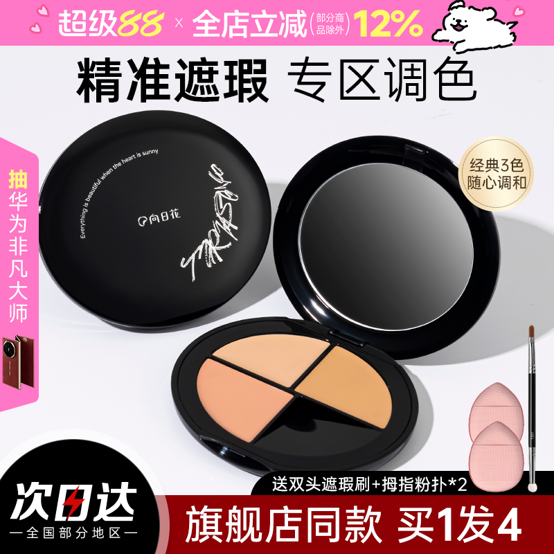 向日花三色遮瑕服帖持久不脱妆女