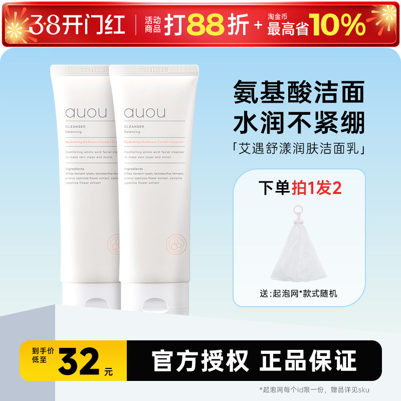 auou艾遇洗面奶洁面氨基酸温和清洁去油保湿泡沫男女士学生正品