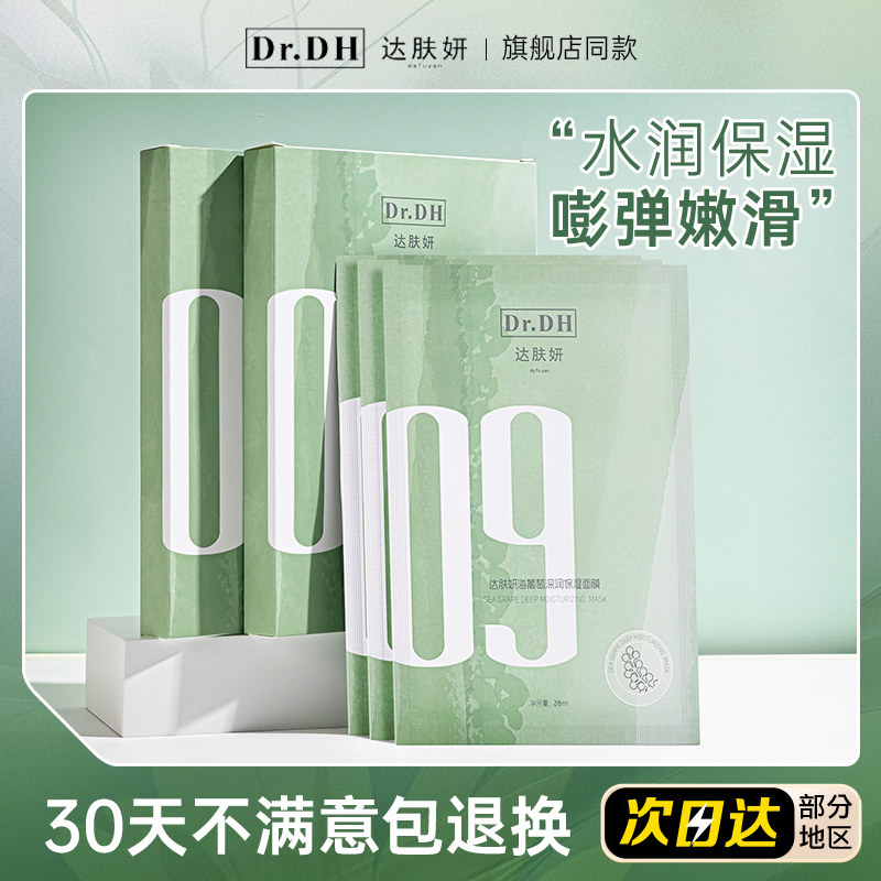 达肤妍保湿补水修护面膜海葡萄