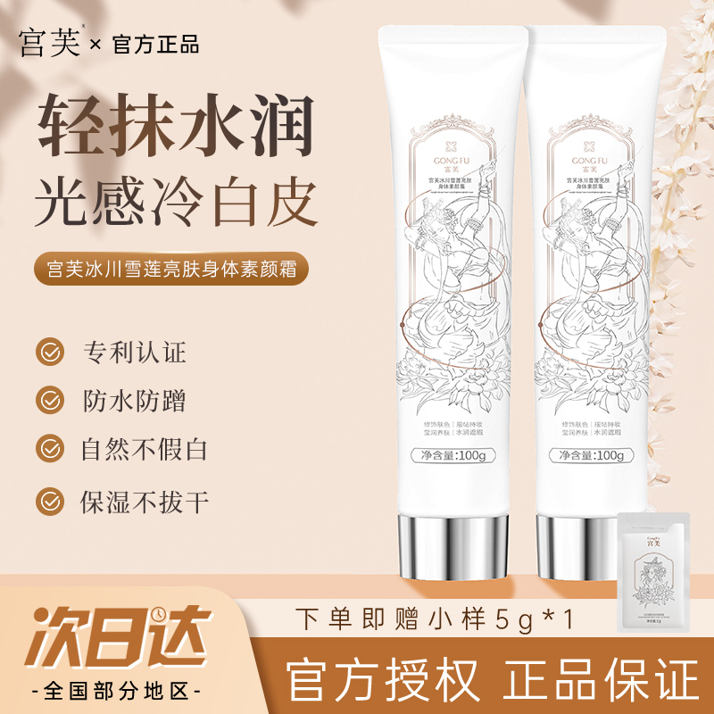 宫芙身体素颜霜身体乳遮瑕滋润