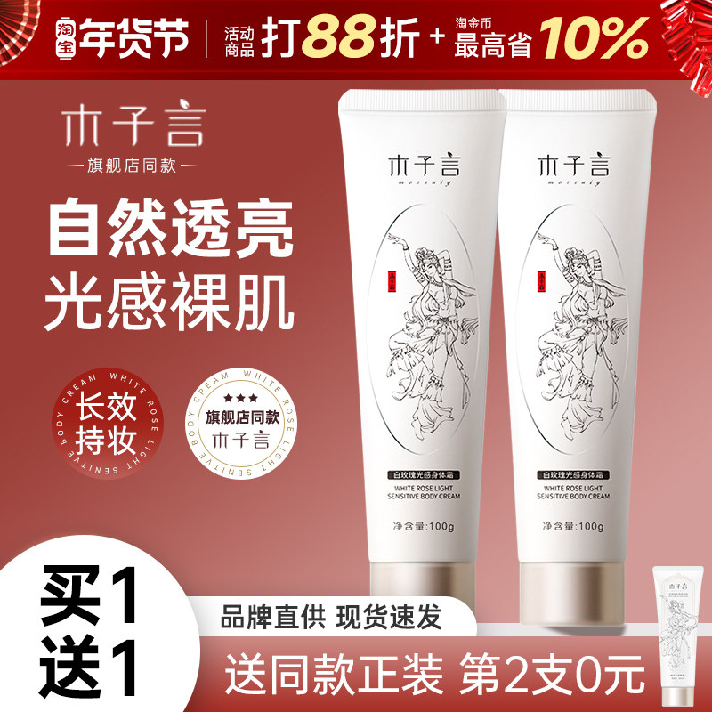 木子言身体素颜霜全身保湿提亮润肤身体乳自然裸妆女男士不假白,美容护肤/美体/精油,身体乳/霜,淘宝优惠券,粉丝福利购,淘宝优惠卷
