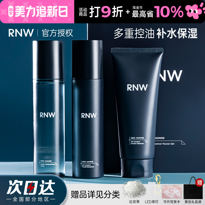 RNW男士护肤品水乳套装三件套礼盒送男生生日礼物控油补水保湿女