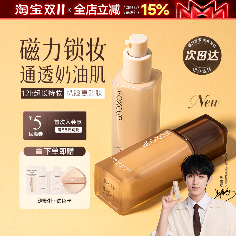 foxcup的粉底持久遮瑕不脱妆恒久持妆粉底液粉膏霜官方正品旗舰店