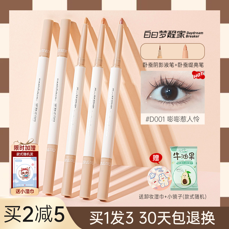 白日梦醒家卧蚕笔双头女高光提亮阴影两用珠光哑光液体网红梦醒家