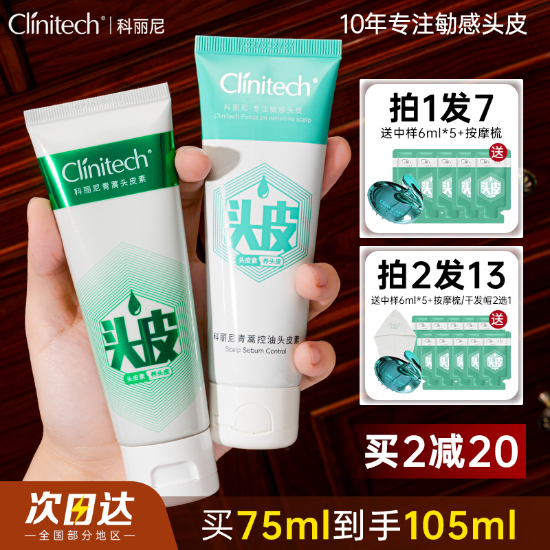 clinitech/科丽尼去屑蓬松头皮素