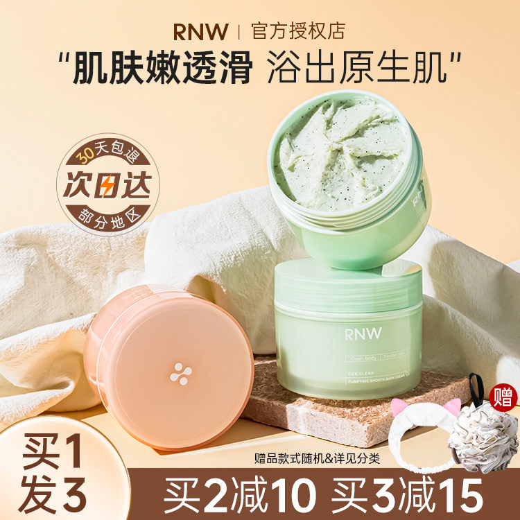rnw磨砂膏身体沐浴露嫩肤男女全身温润留香亲肤滋润持久官方旗舰