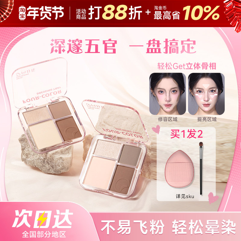 向日花修容盘高光膏粉面部提亮阴影鼻影侧影四色一体女旗舰店正品,彩妆/香水/美妆工具,阴影,淘宝优惠券,粉丝福利购,淘宝优惠卷