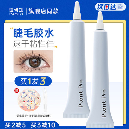 plantpro植研加胶水粘假睫毛胶水无甲醛温和速干粘持久眼睫毛正品