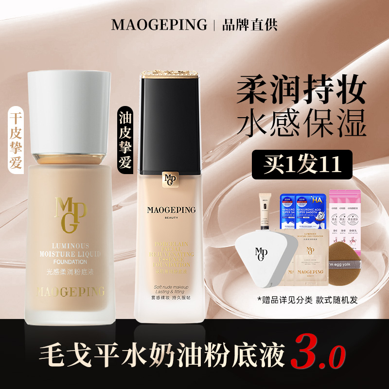 毛戈平保湿光感柔润水奶油粉底液