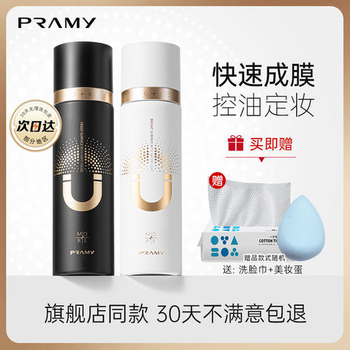 PRAMY/柏瑞美定妆喷雾控油定妆