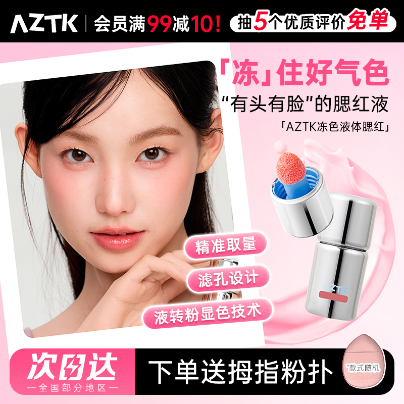 入会立-3！AZTK液体腮红修容提亮