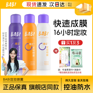 BABI定妆喷雾正品 粉底液 持久不脱妆定型VC控油防水防汗干油皮保湿