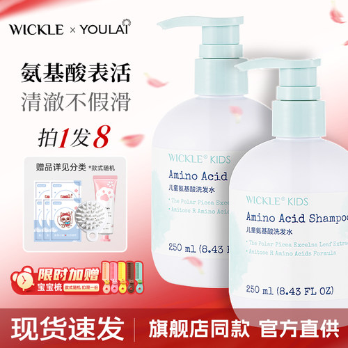 wickle岁儿童氨基酸洗发水