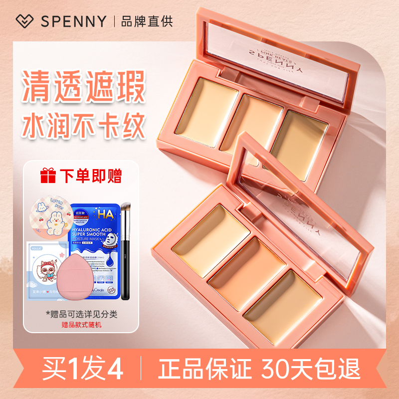 Spenny诗佩妮三色遮瑕