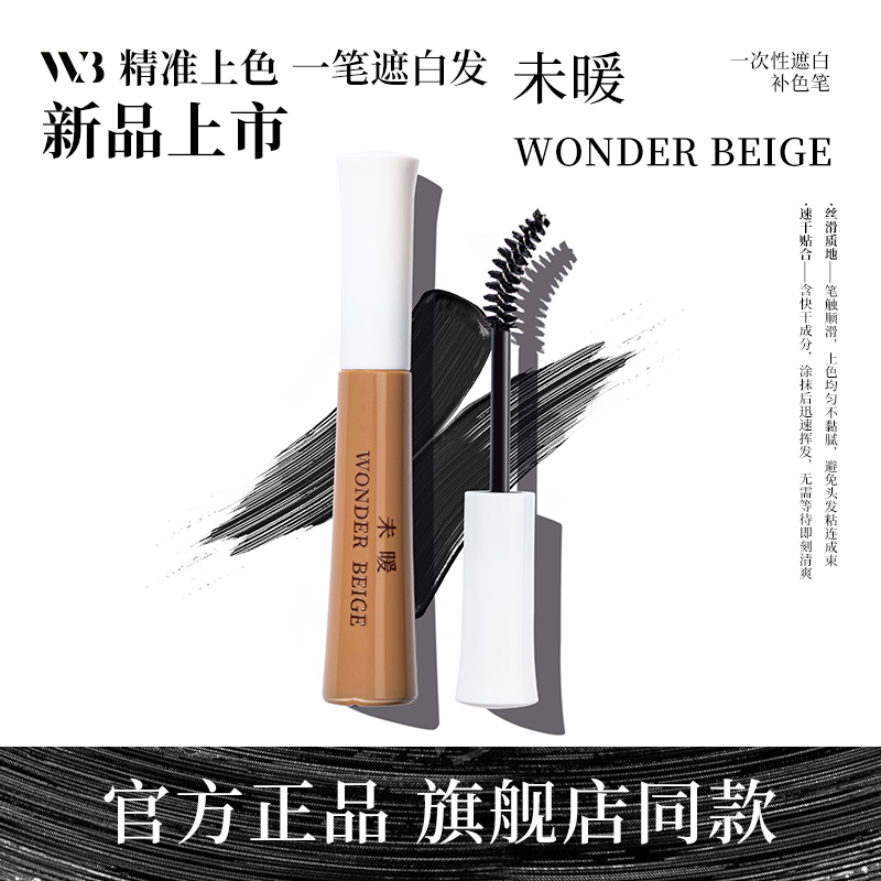 未暖染发笔WB遮白补色笔遮白笔遮盖大面积白发不掉色染发笔膏补色