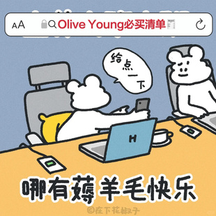 巨折 Olive Young必買清單 清倉撿漏手慢無不定時持續(xù)更新 快薅