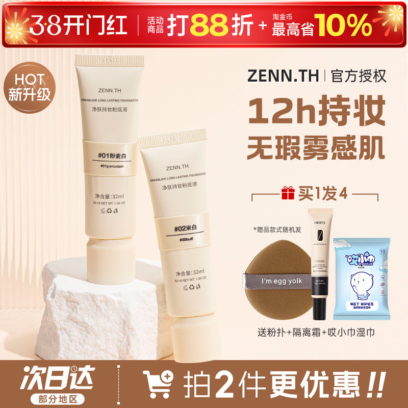 zennth粉底液持久持妆不脱妆BB霜女粉膏养肤遮瑕粉底膏官方正品