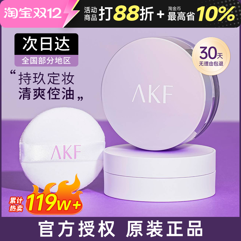 AKF散粉控油持久定妆粉饼不脱妆官方旗舰店正品新款蜜粉防水防汗