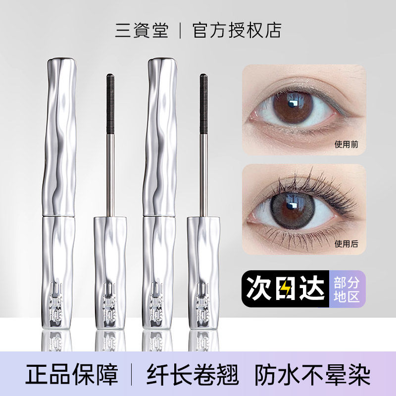 三资堂睫毛膏钢管打底定型膏防水纤长卷翘不晕染女官方旗舰店正品